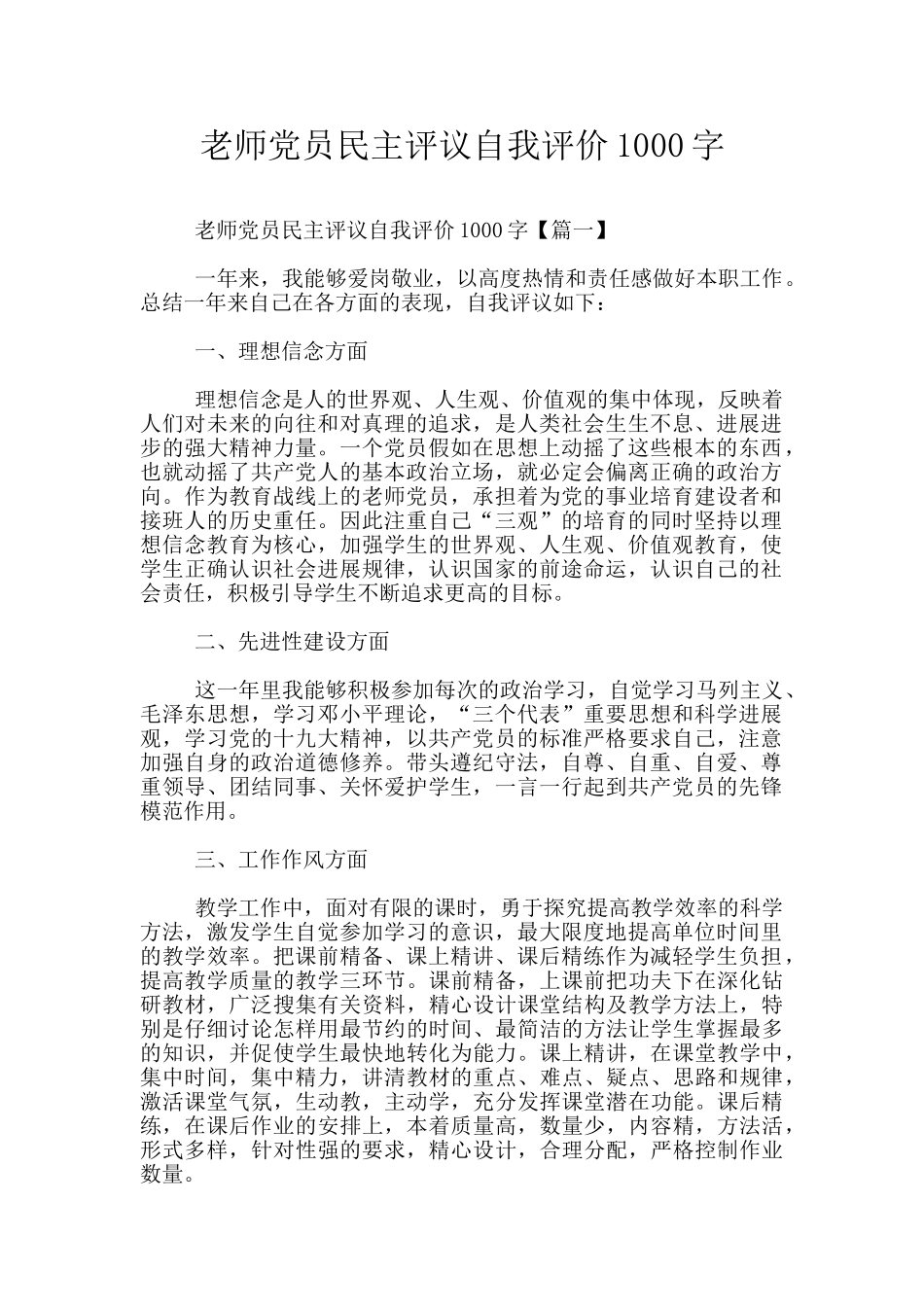 教师党员民主评议自我评价1000字_第1页