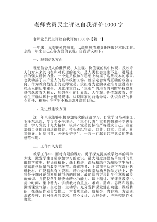 教师党员民主评议自我评价1000字