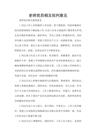 教师党员相互批评意见