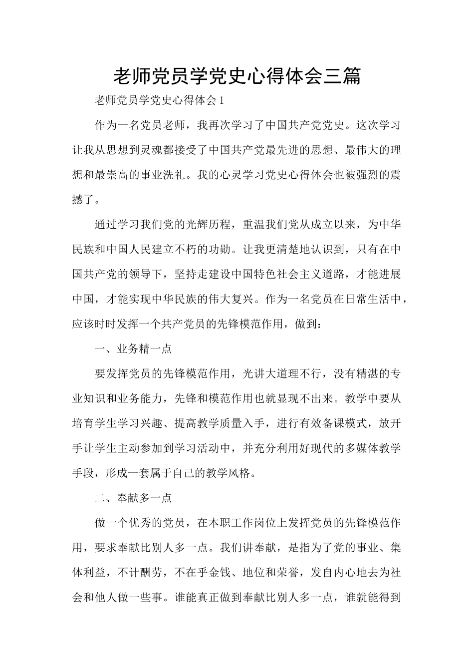 教师党员学党史心得体会三篇_第1页