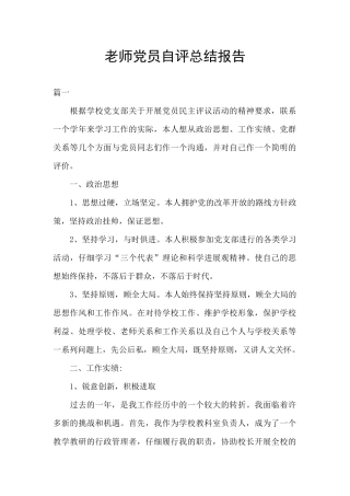 教师党员自评总结报告