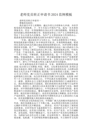 教师党员转正申请书2024范例模板