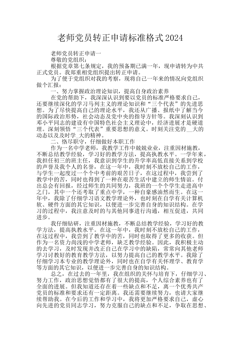 教师党员转正申请标准格式2024_第1页