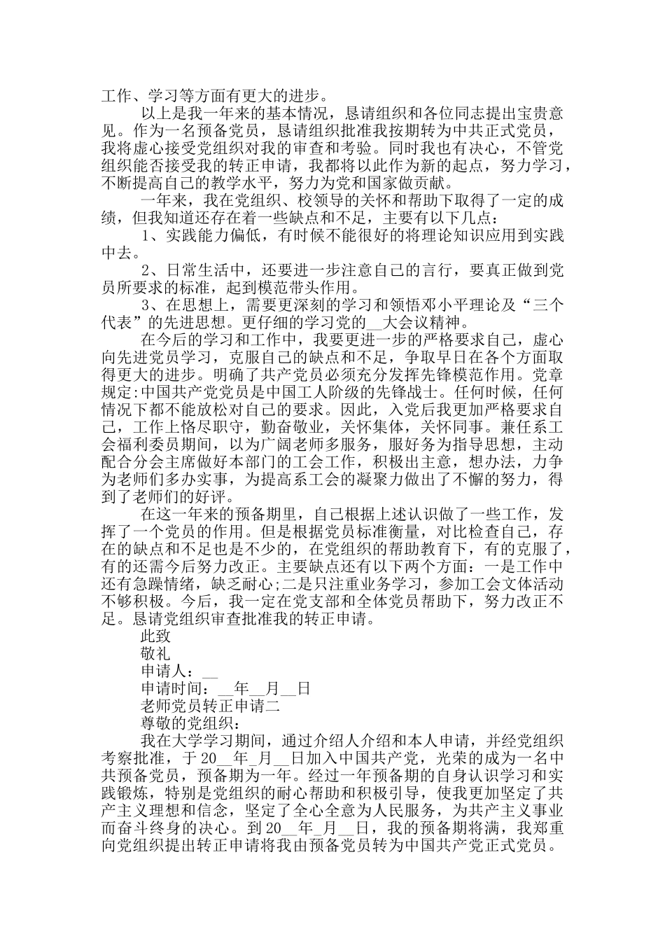 教师党员转正申请标准格式2024_第2页