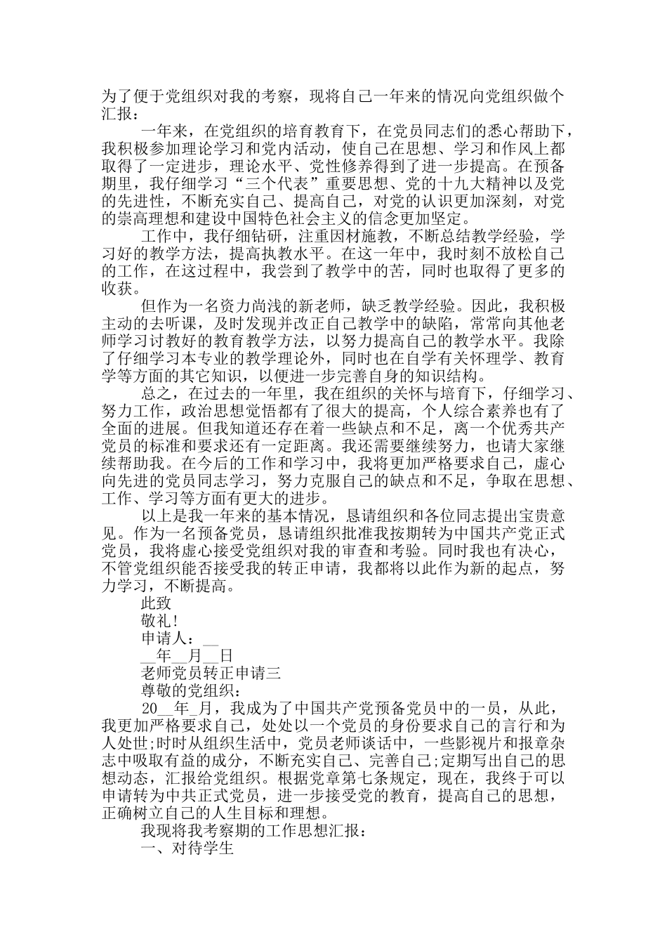 教师党员转正申请标准格式2024_第3页