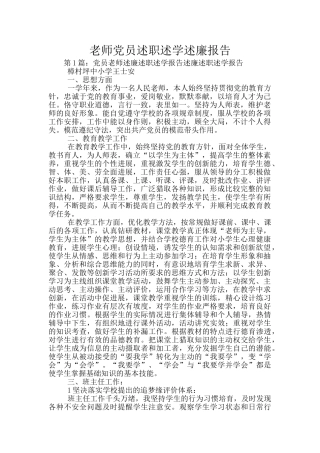 教师党员述职述学述廉报告