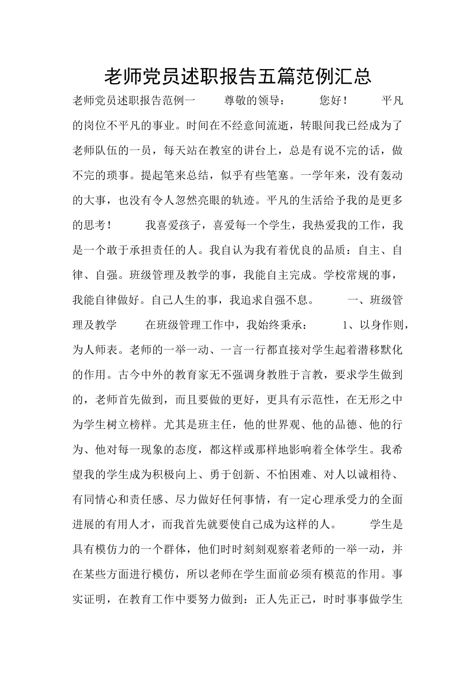 教师党员述职报告五篇范例汇总_第1页