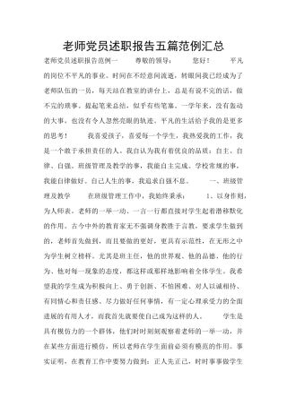 教师党员述职报告五篇范例汇总