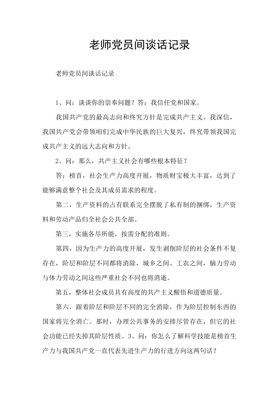 教师党员间谈话记录_第1页