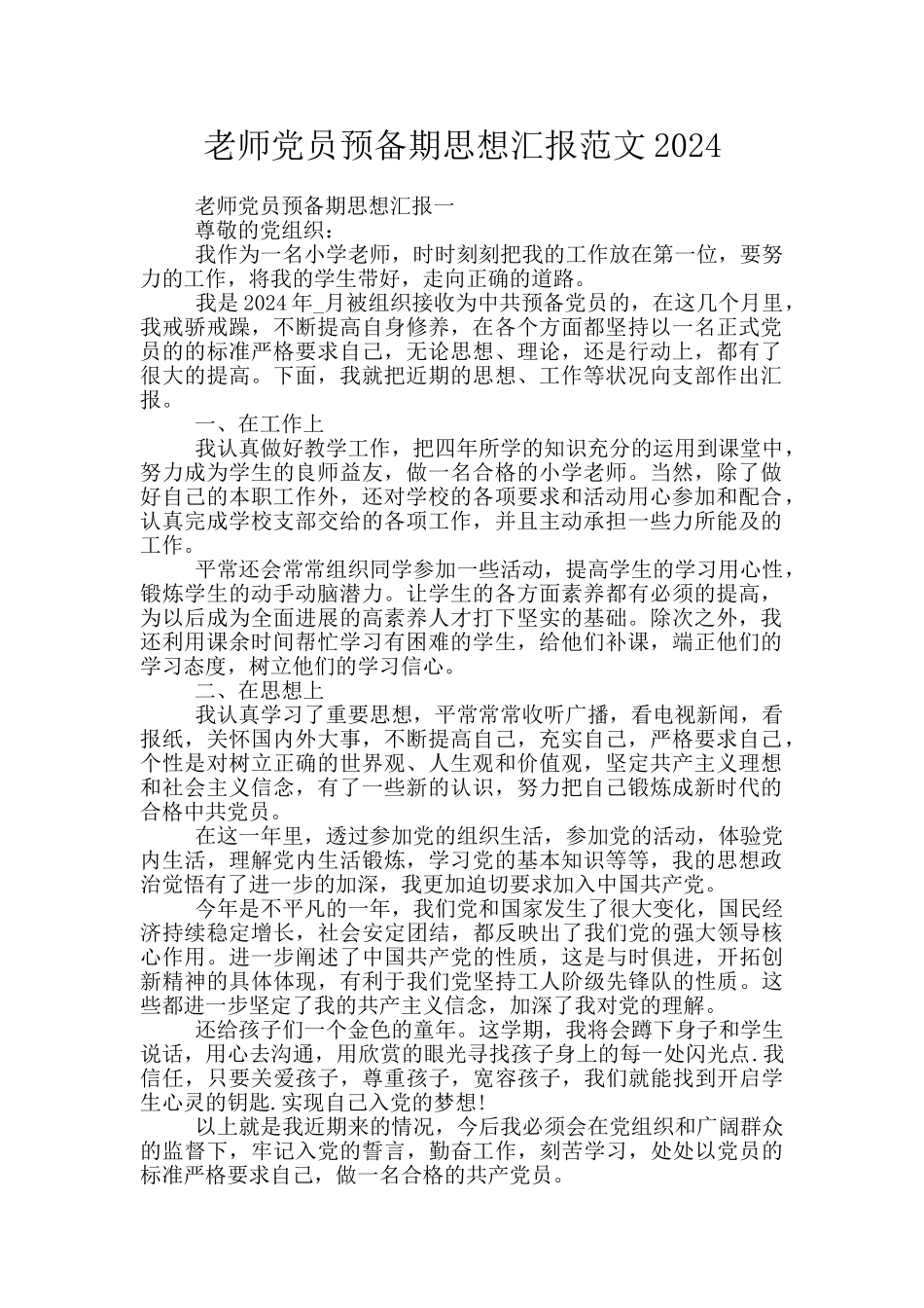 教师党员预备期思想汇报范文2024_第1页