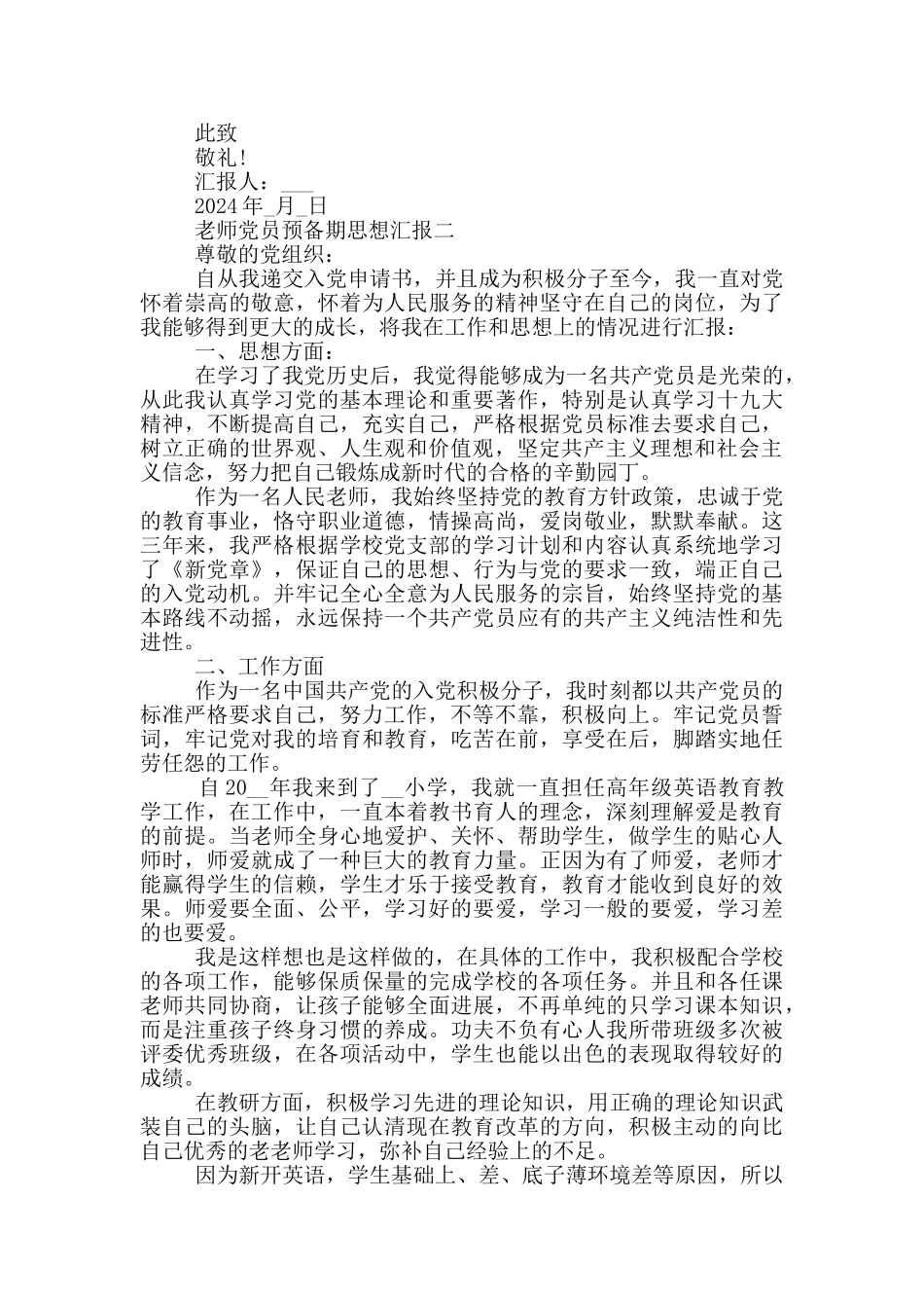 教师党员预备期思想汇报范文2024_第2页