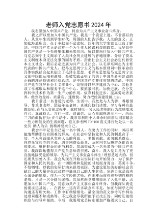 教师入党志愿书2024年