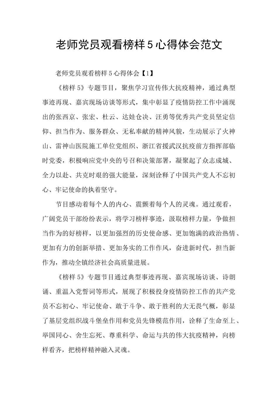 教师党员观看榜样5心得体会范文_第1页