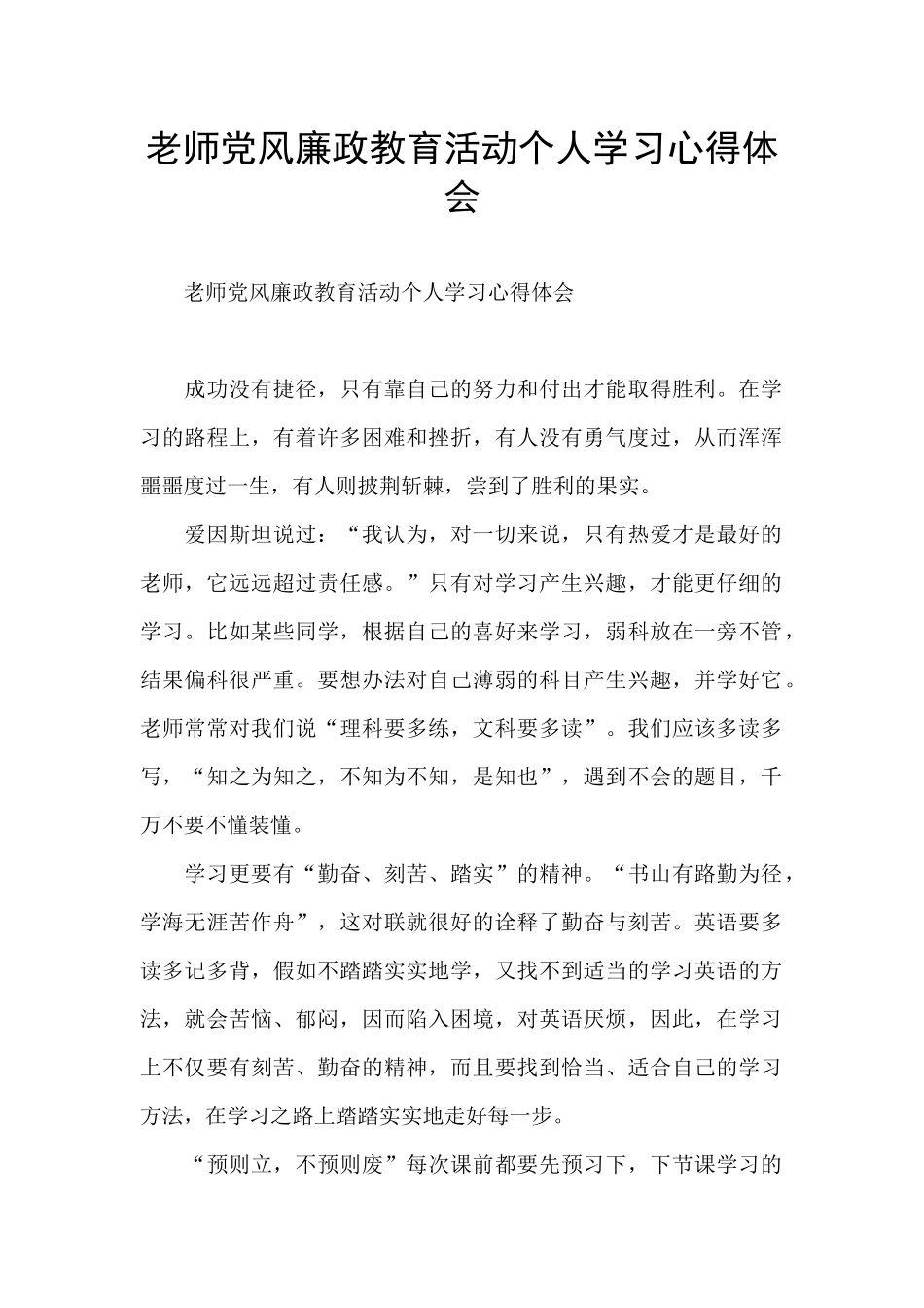 教师党风廉政教育活动个人学习心得体会_第1页