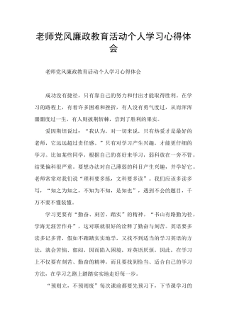 教师党风廉政教育活动个人学习心得体会