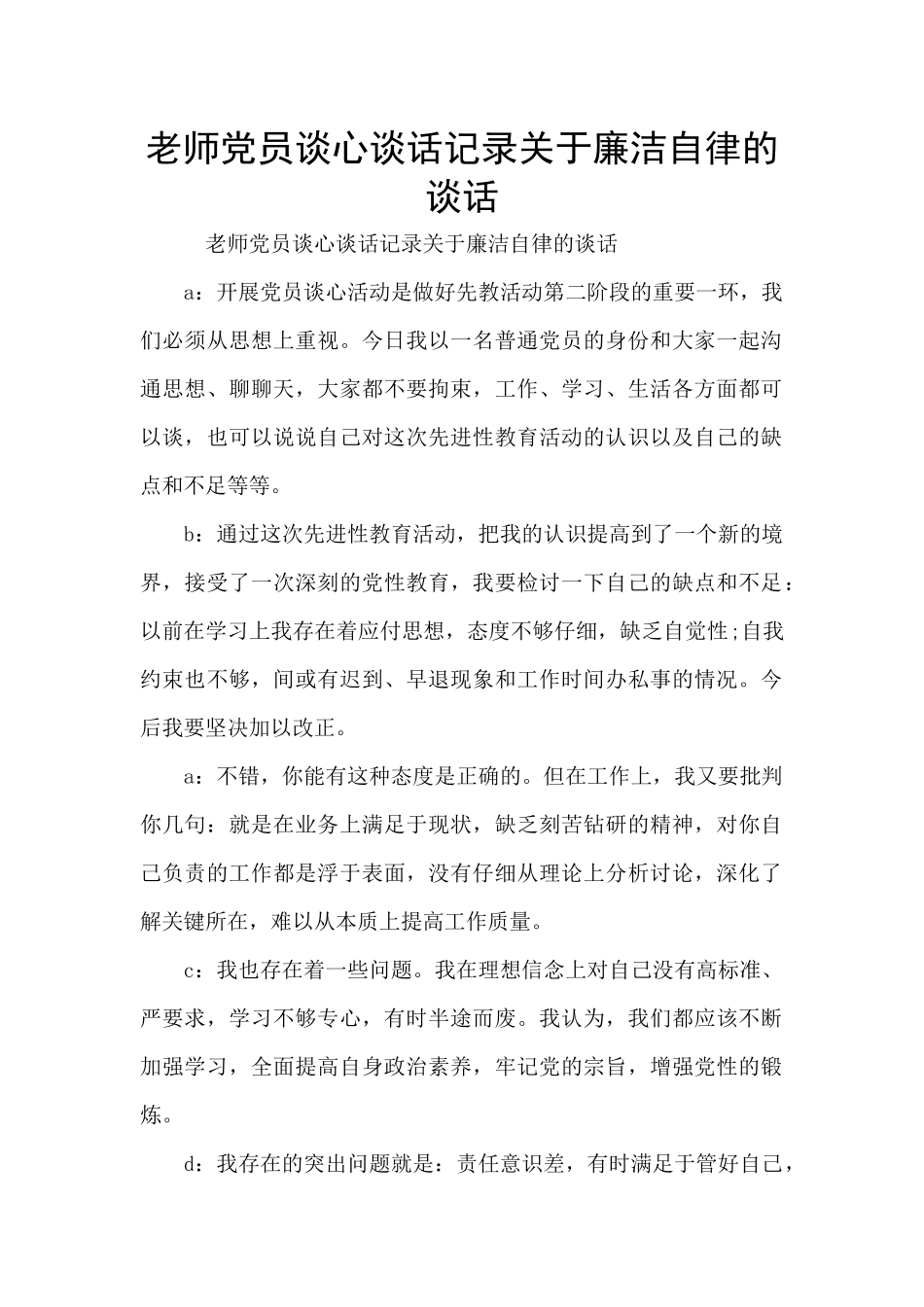 教师党员谈心谈话记录关于廉洁自律的谈话_第1页