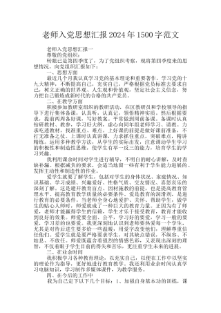 教师入党思想汇报2024年1500字范文
