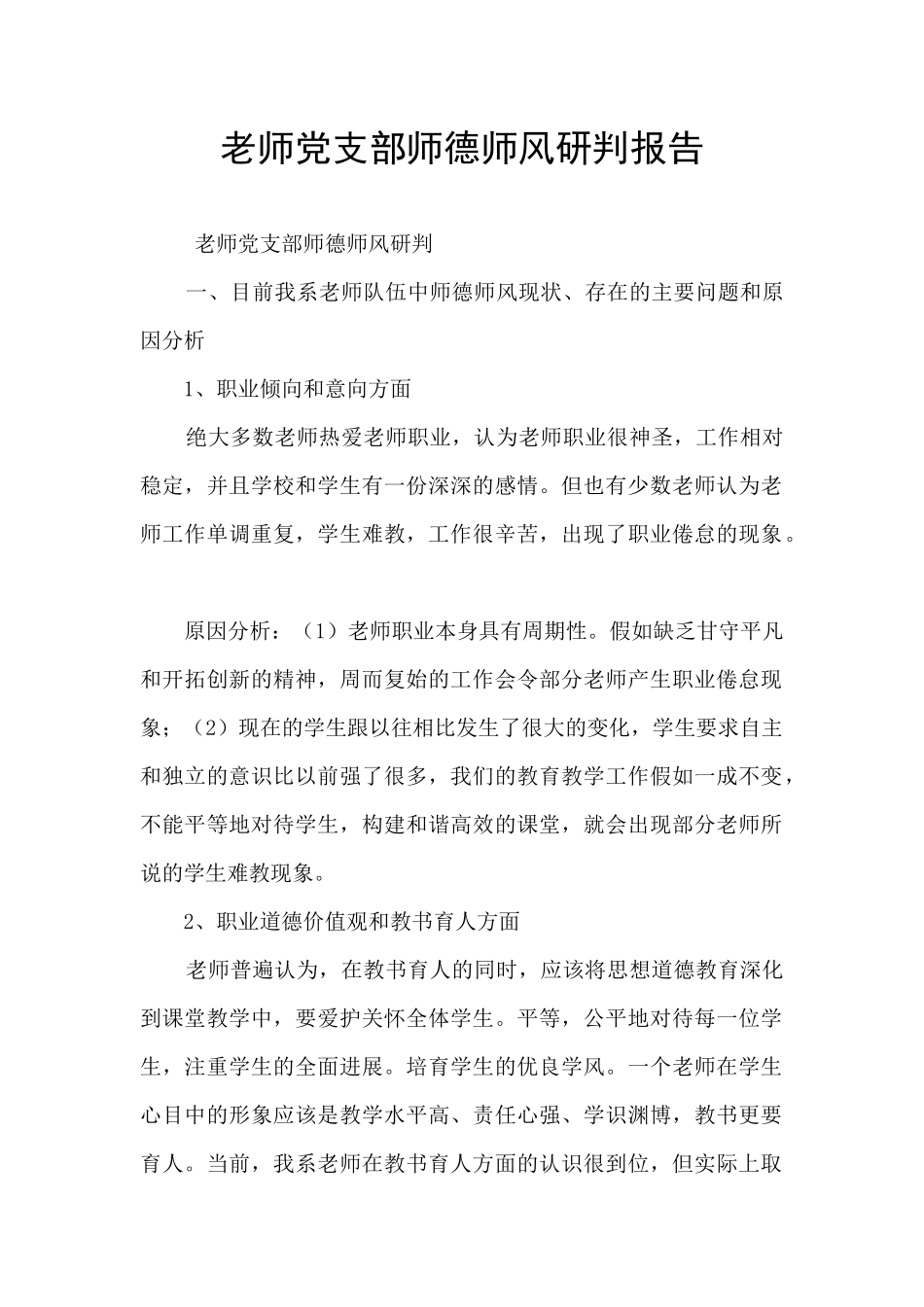 教师党支部师德师风研判报告_第1页