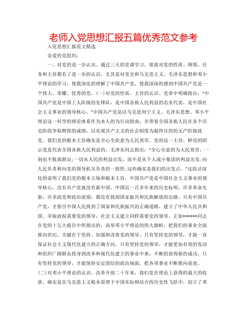 教师入党思想汇报五篇优秀范文参考_第1页