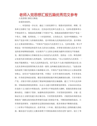 教师入党思想汇报五篇优秀范文参考