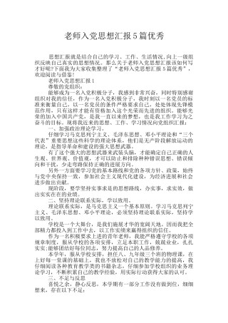 教师入党思想汇报5篇优秀