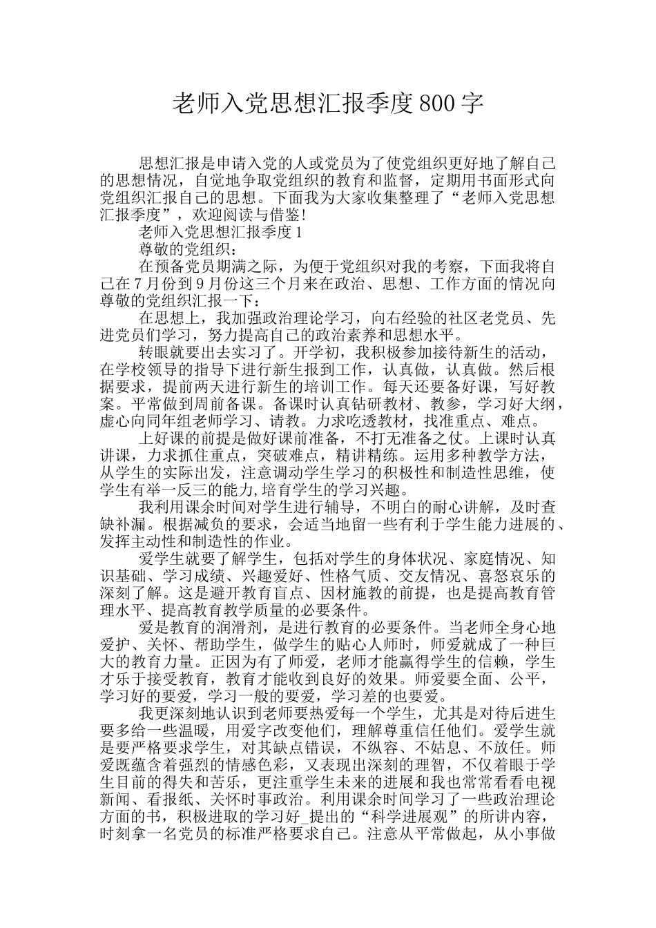 教师入党思想汇报季度800字_第1页