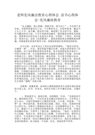 教师党风廉洁教育心得体会