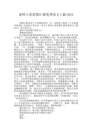 教师入党思想汇报优秀范文5篇2024