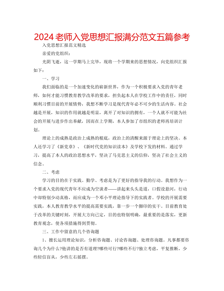 教师入党思想汇报满分范文五篇参考_第1页