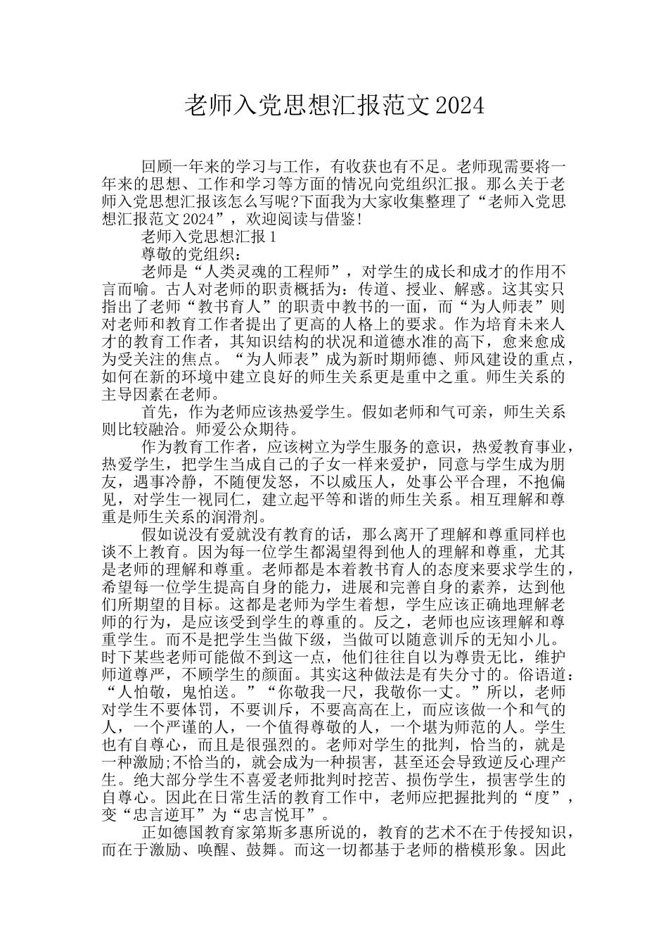 教师入党思想汇报范文2024_第1页