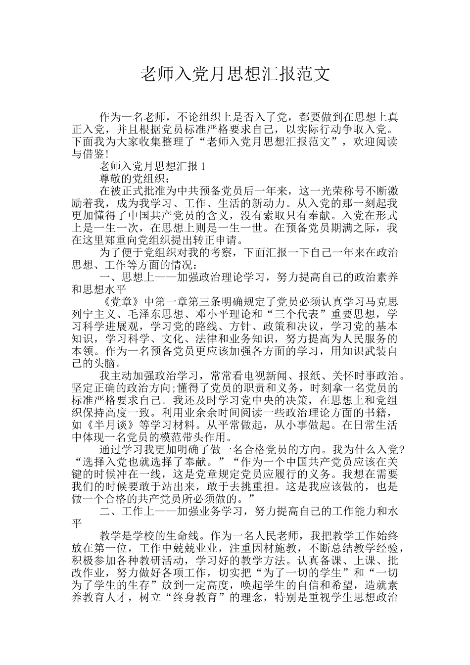 教师入党月思想汇报范文_第1页
