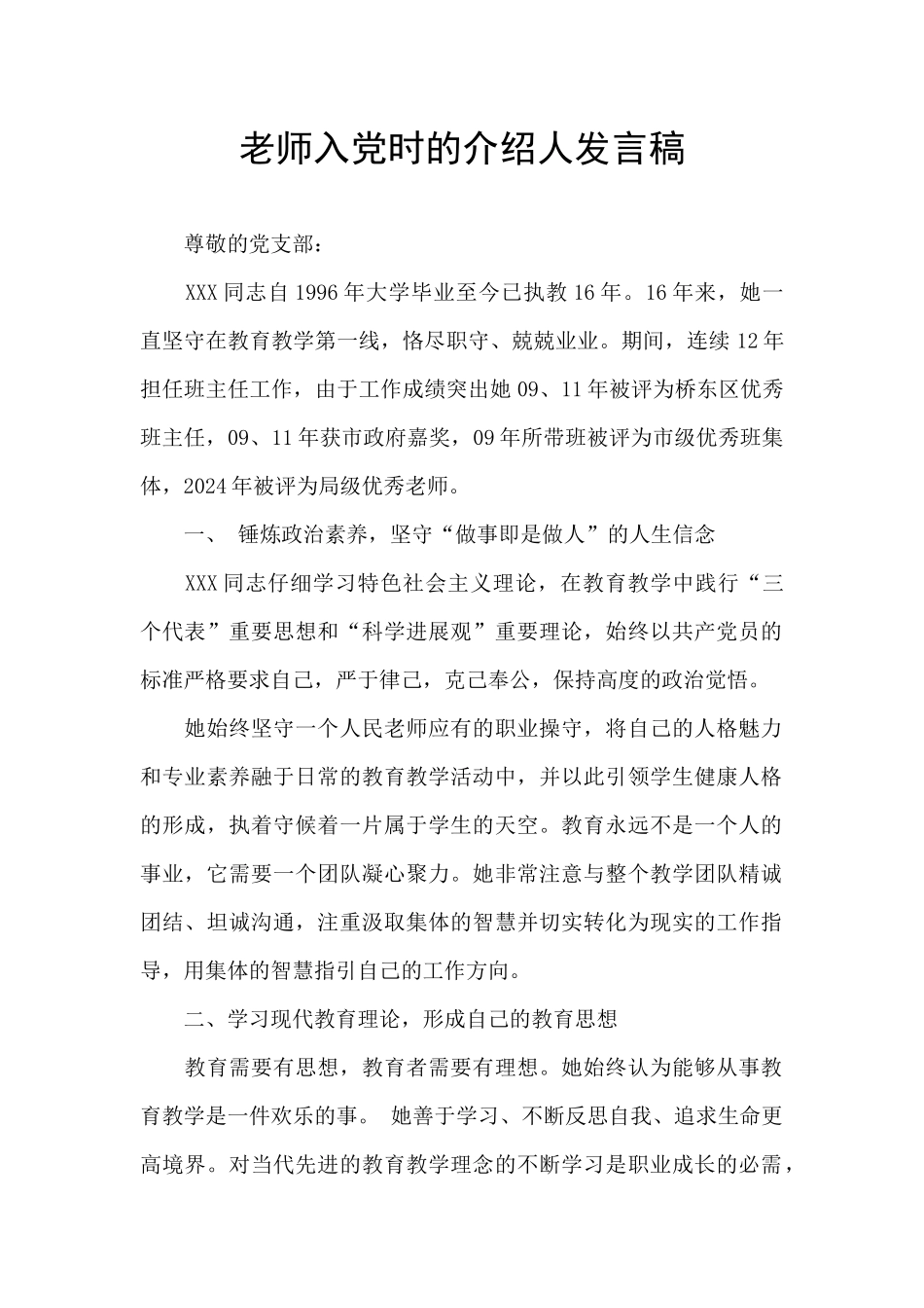 教师入党时的介绍人发言稿_第1页