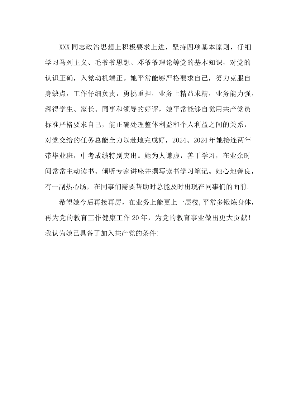 教师入党时的介绍人发言稿_第3页