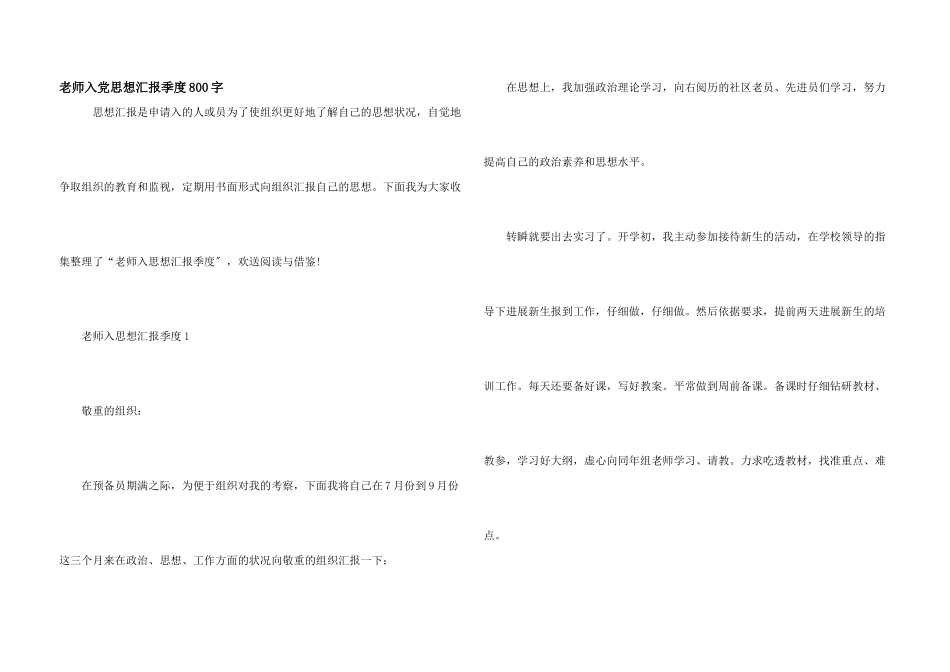 教师入党思想汇报季度800字_第1页