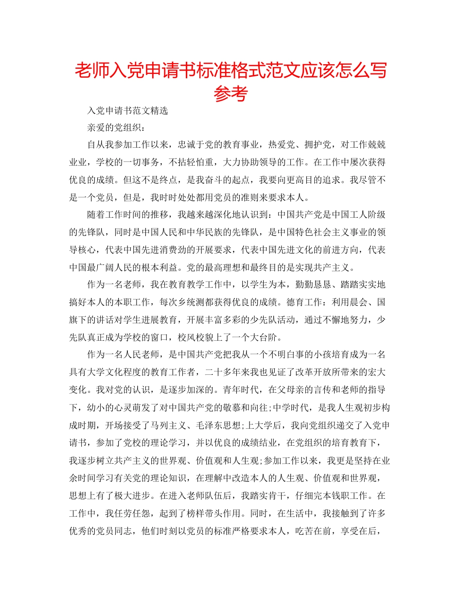 教师入党申请书标准格式范文应该怎么写参考_第1页