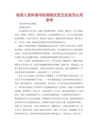 教师入党申请书标准格式范文应该怎么写参考
