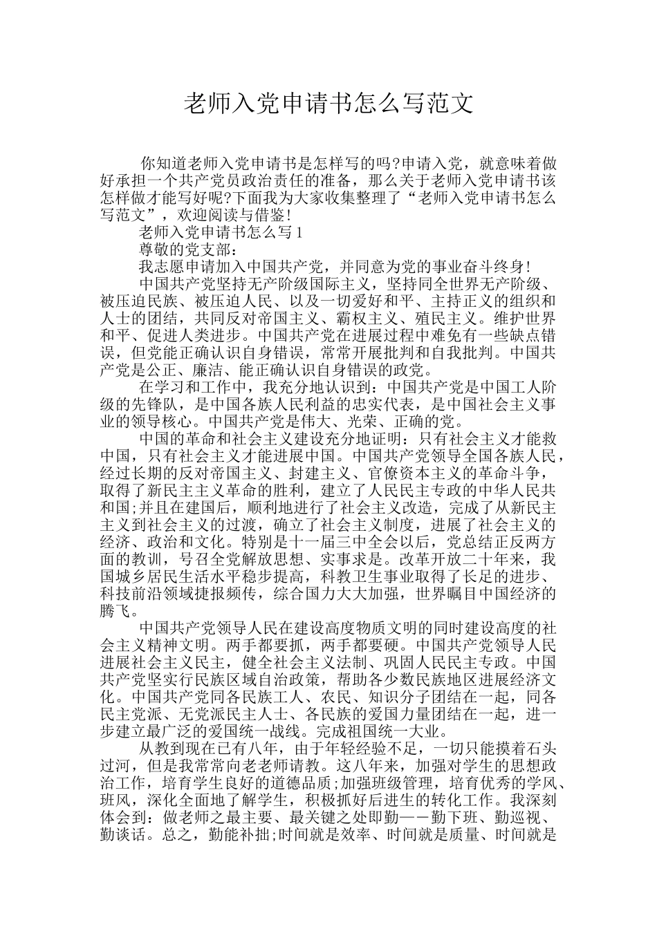 教师入党申请书怎么写范文_第1页