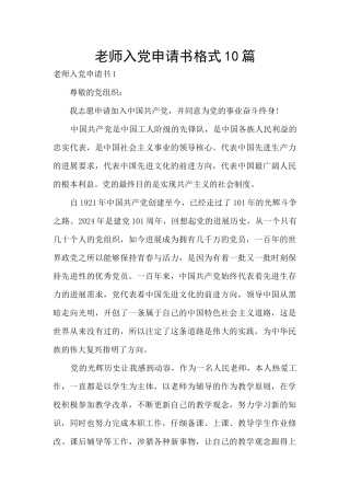 教师入党申请书格式10篇