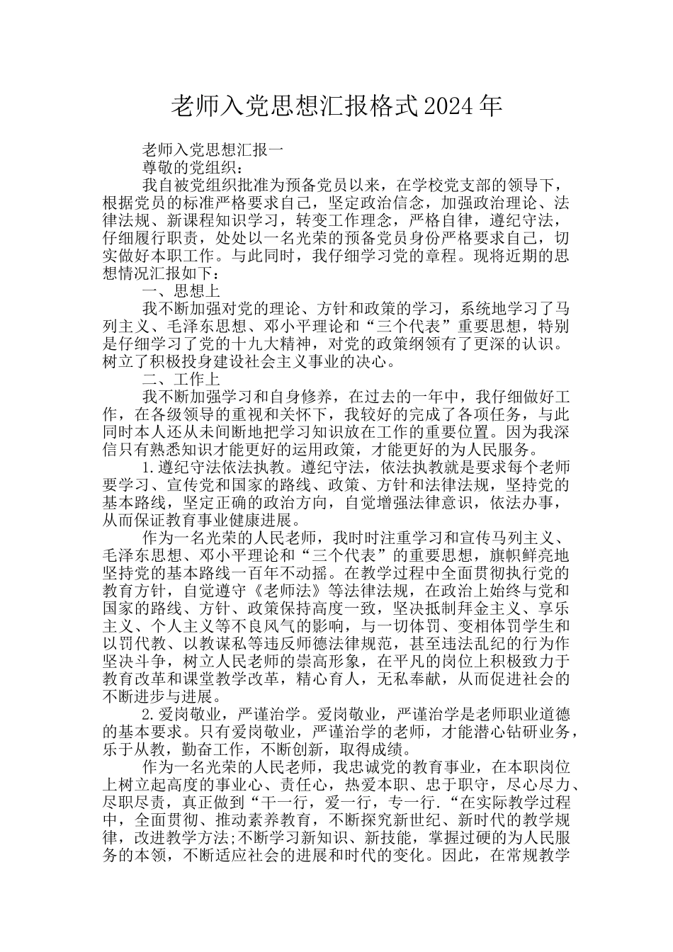 教师入党思想汇报格式2024年_第1页