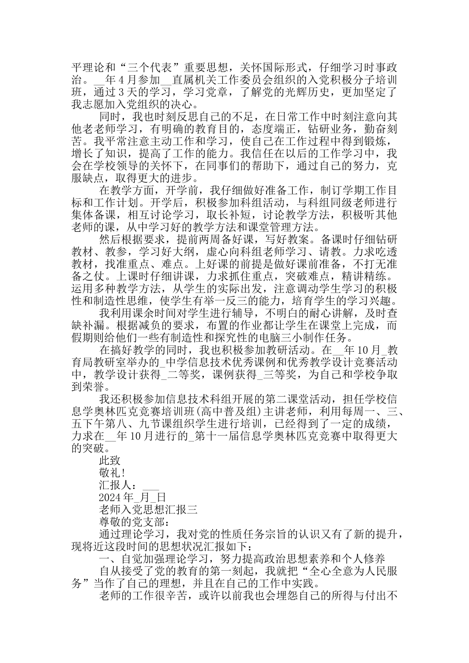 教师入党思想汇报格式2024年_第3页