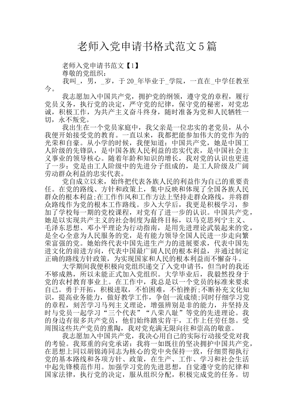 教师入党申请书格式范文5篇_第1页
