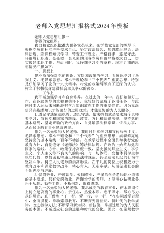 教师入党思想汇报格式2024年模板