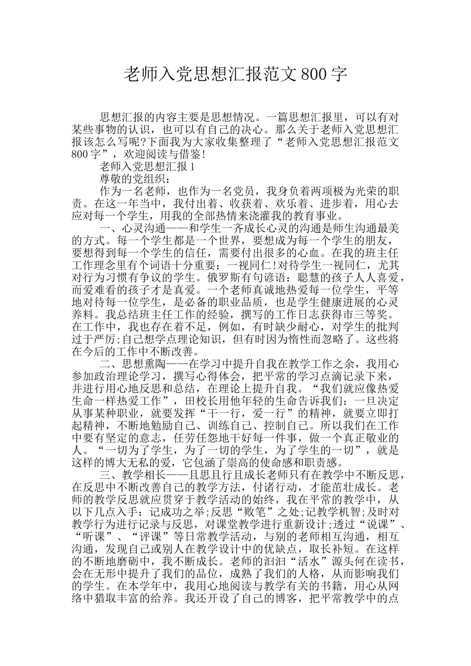 教师入党思想汇报范文800字_第1页