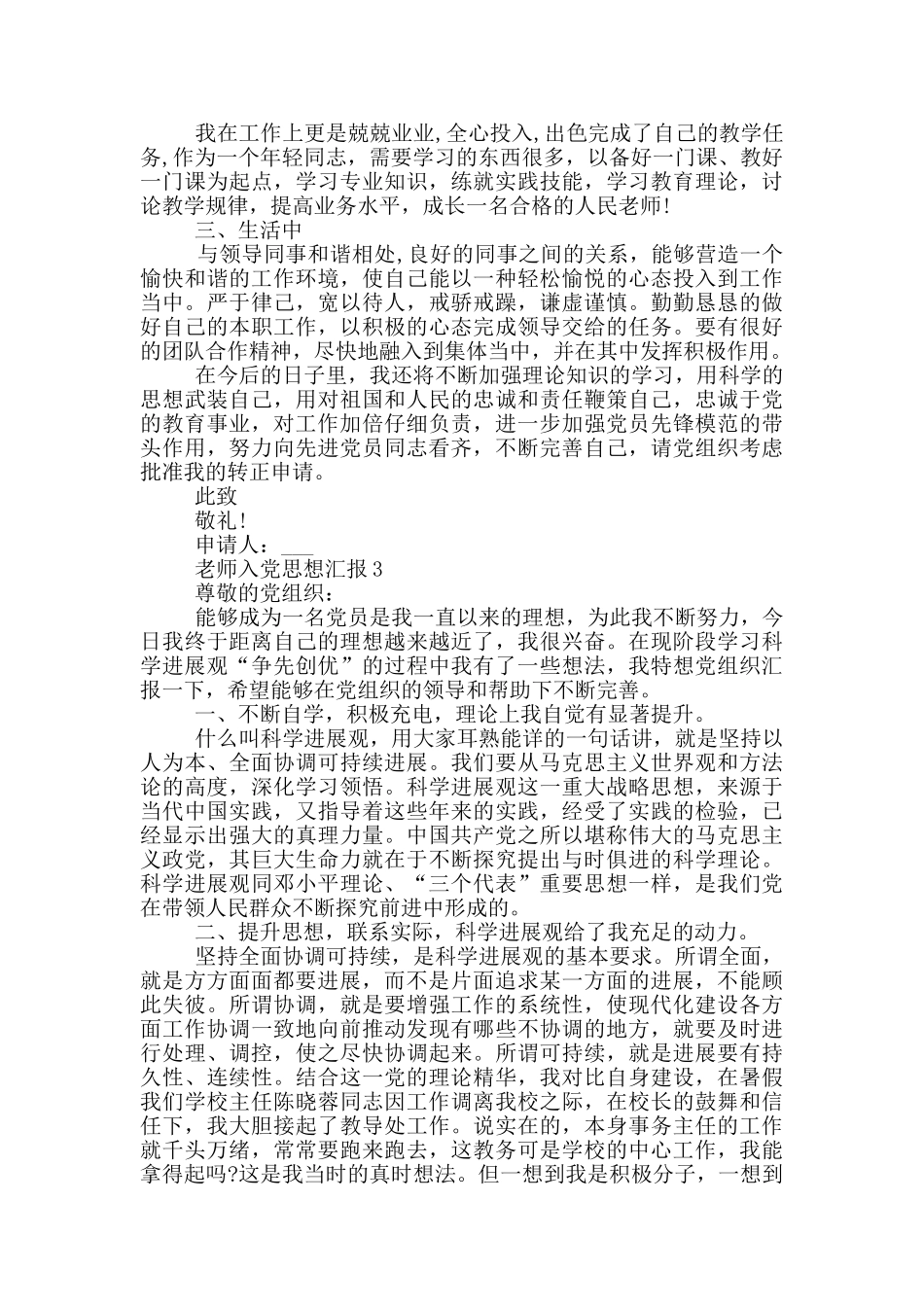 教师入党思想汇报范文800字_第3页