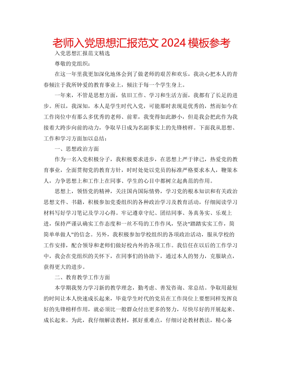 教师入党思想汇报范文模板参考3_第1页