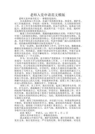教师入党申请范文模版