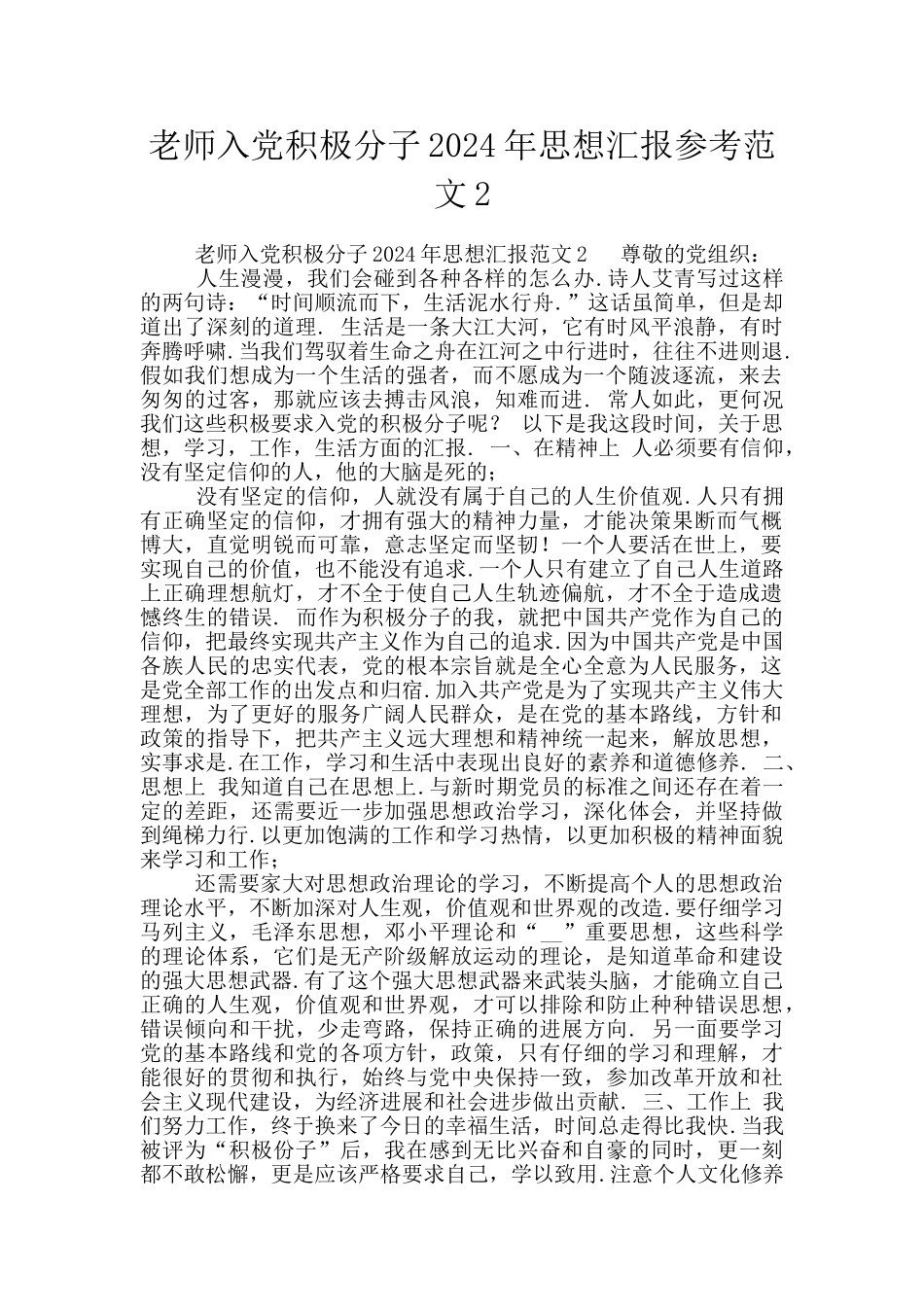 教师入党积极分子2024年思想汇报参考范文2_第1页