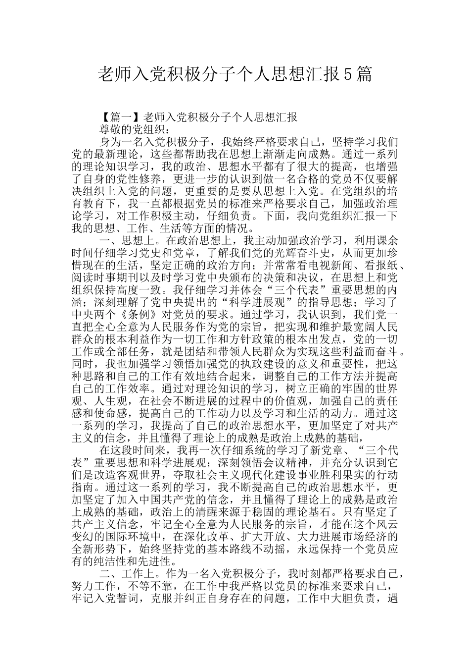 教师入党积极分子个人思想汇报5篇_第1页