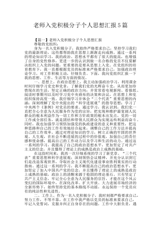 教师入党积极分子个人思想汇报5篇