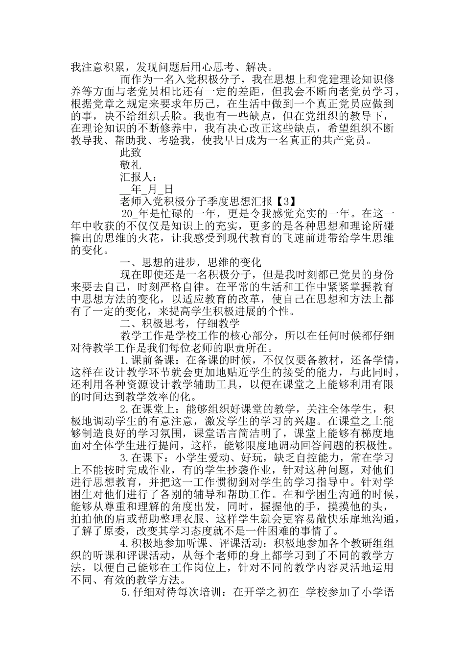 教师入党积极分子季度思想汇报2024_第3页